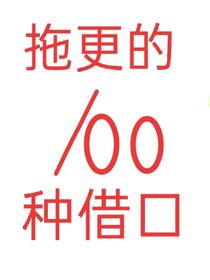 拖更的100种借口