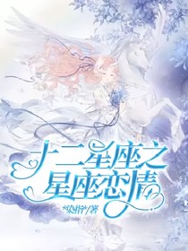 十二星座之星座戀情