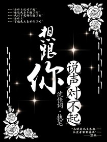 想跟你說聲對(duì)不起