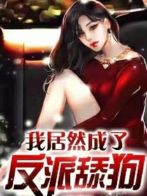 我居然成了反派舔狗