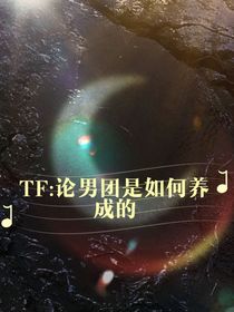 TF：论男团是如何养成的