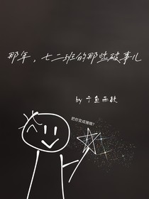 那年，七二班的那些破事兒