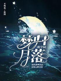 萌学园：梦归月落