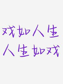 小戏剧社会