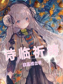诗临祈祷：欣菡楼出世
