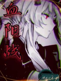 血阳战（重置）