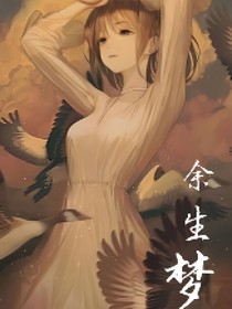 余生梦