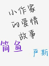 小作家的愛情故事