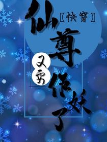 快穿：仙尊又要作妖了-d345
