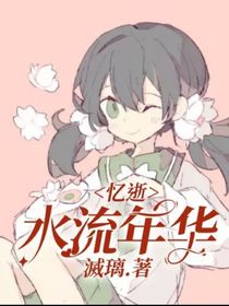 忆逝水流年华