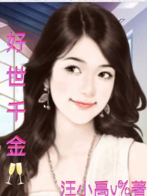 好世千金