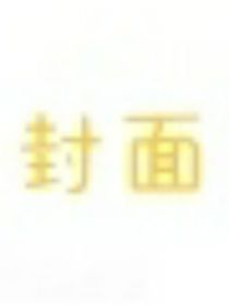穿越：逐漸恢復的記憶