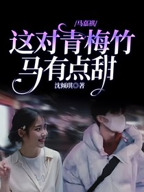 馬嘉祺：這對(duì)青梅竹馬有點(diǎn)甜