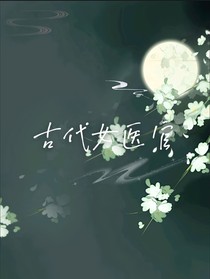 古代女医官