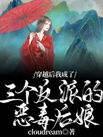 穿越后我成了三個(gè)反派的惡毒后娘