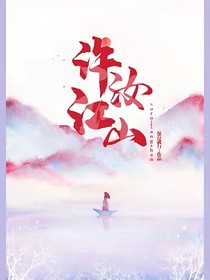 許汝江山