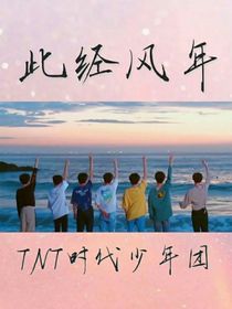 此经风年
