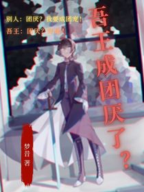 吾王成团厌了？