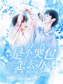 TF三代：是个哭包怎么办