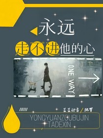 永遠(yuǎn)走不進(jìn)他的心