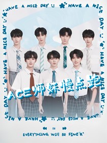 TNT：ACE师妹慢点跑！