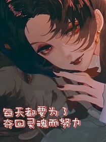 每天都要為了奪回靈魂而努力