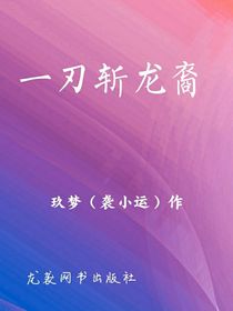 一刃斩龙裔