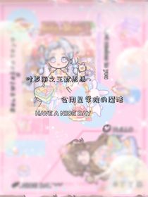 葉羅麗之王默思思會(huì)用星學(xué)院的魔法