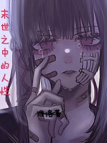 末世之中的人性