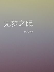 无梦之眠-d121