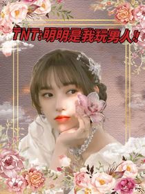 TNT：明明是我玩男人（替更）