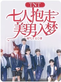 TNT七人抱走美男入梦