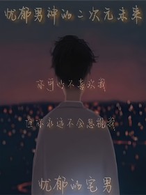 忧郁男神的二次未来