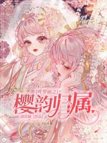 葉羅麗之櫻韻歸屬