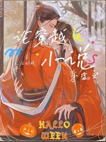 論穿越小說(shuō)之后的故事