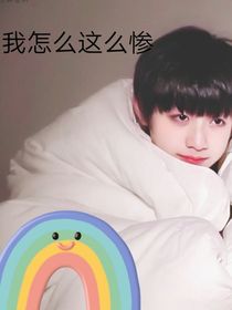 all朱我咋那么惨