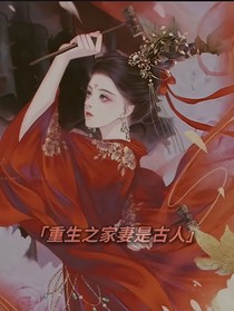 重生之家妻是古人