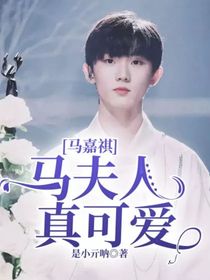 马嘉祺：马夫人真可爱