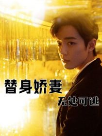 肖戰(zhàn)：哄嬌妻生寶寶