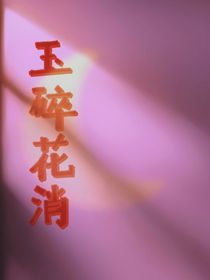 玉碎花消-d002