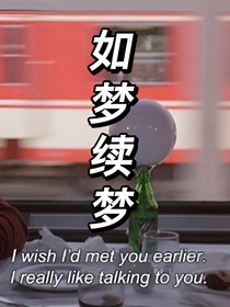 如夢續(xù)夢
