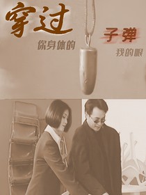 穿过你身体的子弹我的眼