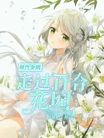 走过百合花园（神兽金刚）