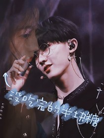 馬嘉祺：沒吃完的半塊糖