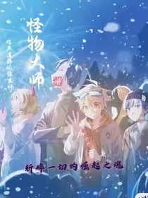 怪大——怪物大师的路