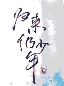 仍是少年乘風(fēng)來-d512