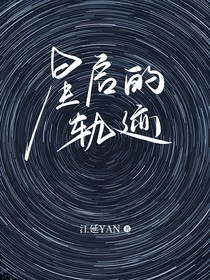 星啟的軌跡