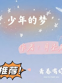 少年的梦