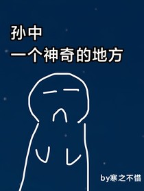 孫中一個(gè)神奇的地方
