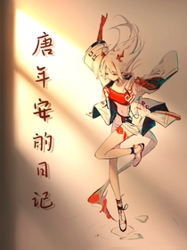唐年安的日记-d540